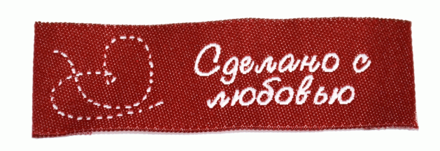 Жаккардовые этикетки Сделано с любовью (бордовая) пришивная этикетка
