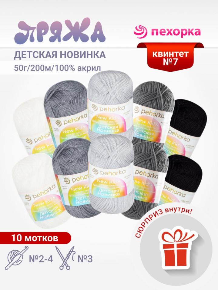 Набор пряжи Пехорка «Детская новинка» Квинтет 7