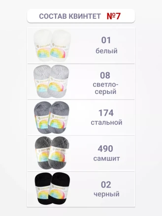 Набор пряжи Пехорка «Детская новинка» Квинтет 7