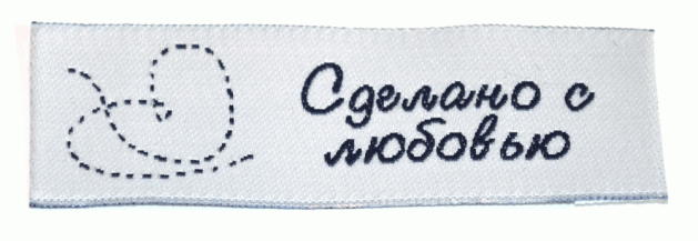 Жаккардовые этикетки Сделано с любовью (белая с синим) пришивная этикетка
