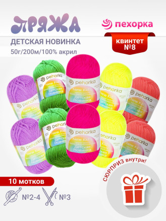 Набор пряжи Пехорка «Детская новинка» Квинтет 8