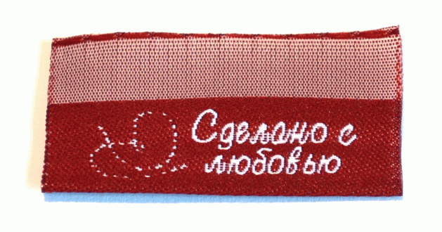 Жаккардовые этикетки Сделано с любовью (бордовая) - флажок