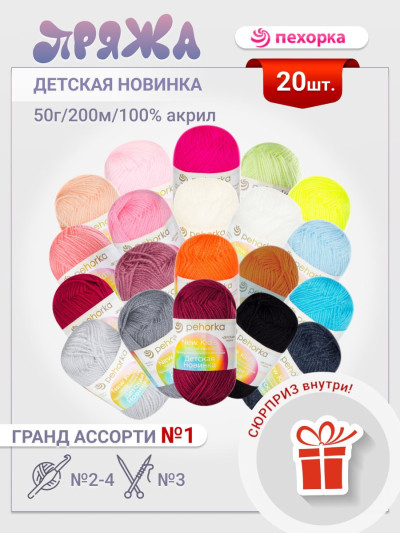 Набор пряжи Пехорка «Детская новинка» Гранд Ассорти 1