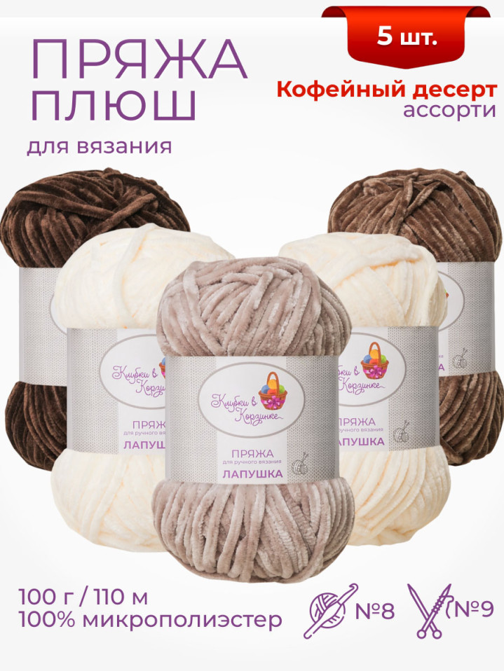 Пряжа «Лапушка» набор «Кофейный десерт»