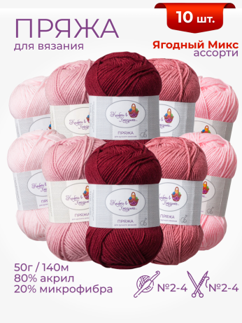 Пряжа «Алетта» набор «Ягодный микс»