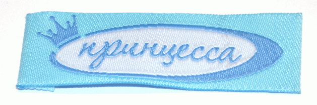 Жаккардовые этикетки Принцесса (голубая) пришивная этикетка