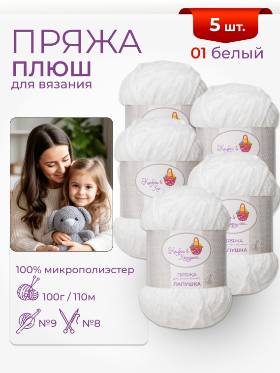 Пряжа «Лапушка» - (01 - Белый)