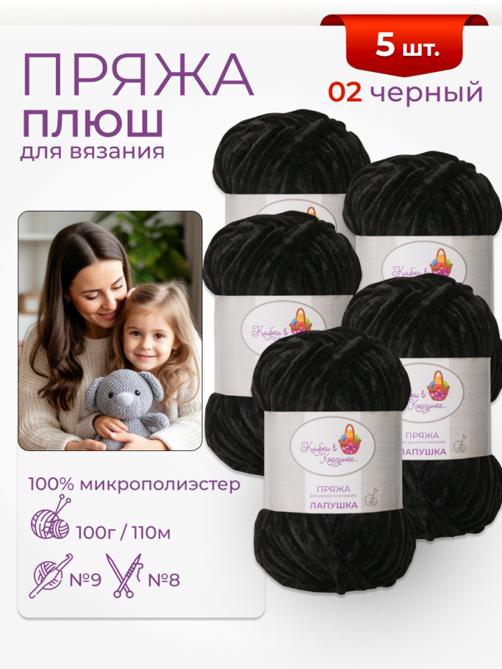 Пряжа «Лапушка» - (02 - Черный)
