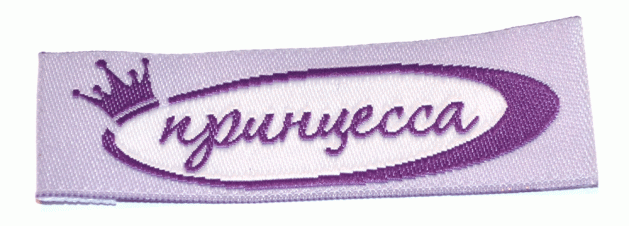 Жаккардовые этикетки Принцесса (сиреневая) пришивная этикетка