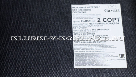 Флизелин неклеевой G-855-0 52±1 г/кв.м 100 см черный B, Gammа