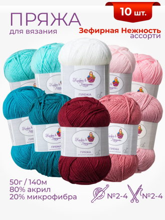 Пряжа «Алетта» набор «Зефирная нежность»