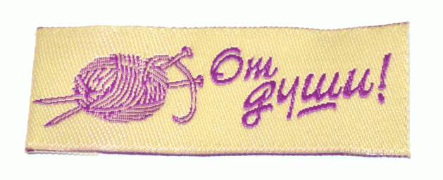 Жаккардовые этикетки От души - пришивная этикетка