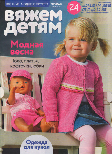 Журнал Вяжем детям №5 (141) май 2021