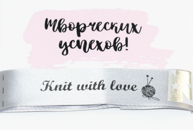 Тканевые ярлыки «Knit with love» (Серые)