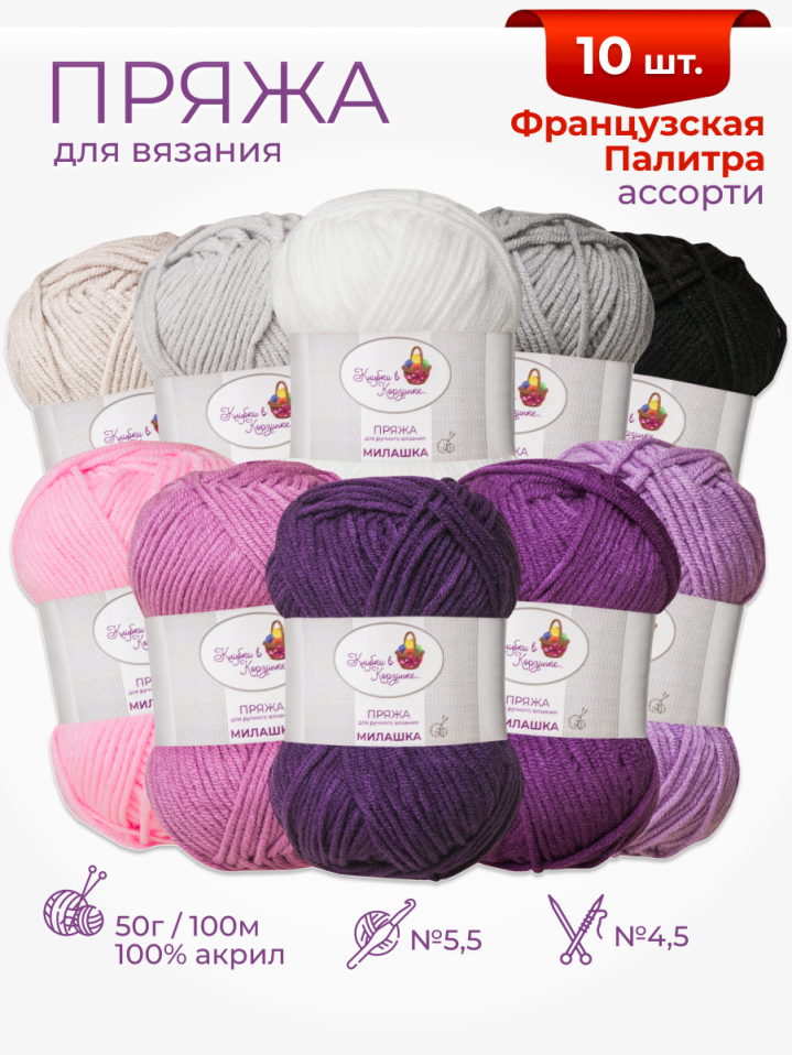Пряжа «Милашка» набор «Французская палитра»
