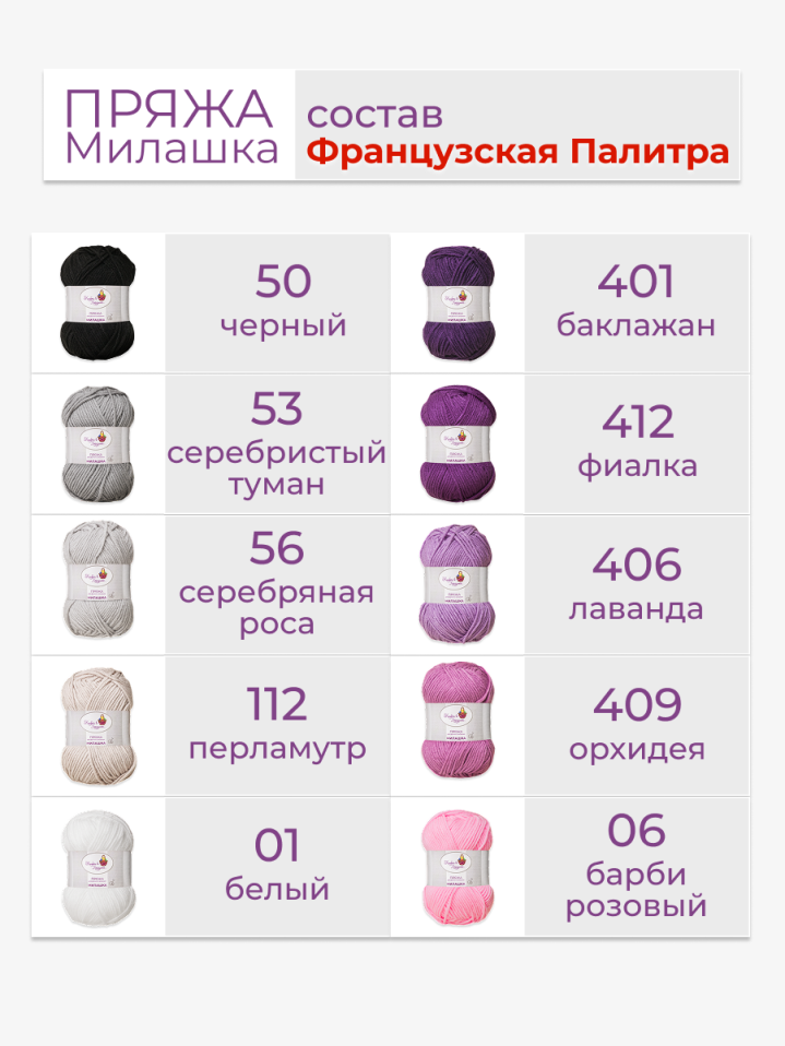 Пряжа «Милашка» набор «Французская палитра»