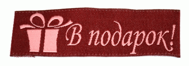 Жаккардовые этикетки В подарок - пришивная этикетка