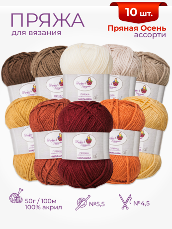 Пряжа «Милашка» набор «Пряная осень»