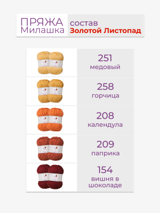 Набор пряжи «Милашка» «Золотой листопад»