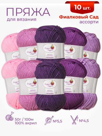 Пряжа «Милашка» набор «Фиалковый сад»