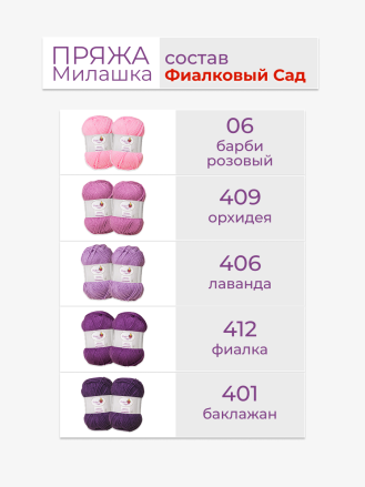 Набор пряжи «Милашка» «Фиалковый сад»