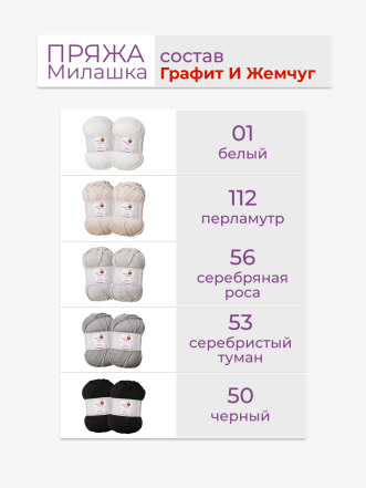 Набор пряжи «Милашка» «Графит и жемчуг»