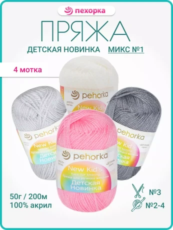 Набор пряжи Пехорка «Детская новинка» Микс 1