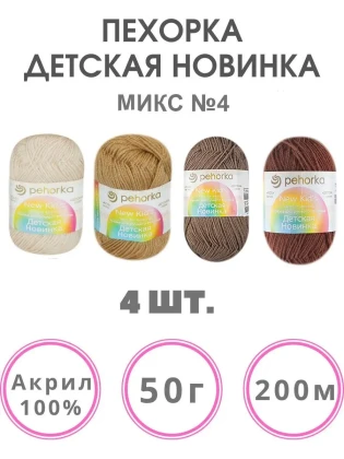 Набор пряжи Пехорка «Детская новинка» Микс 4