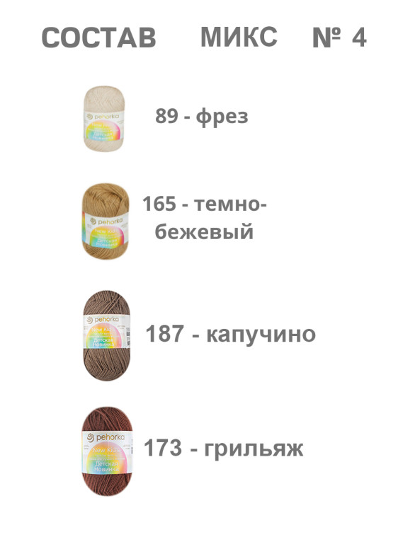 Набор пряжи Пехорка «Детская новинка» Микс 4