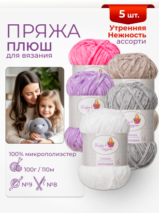 Пряжа «Лапушка» набор «Утренняя нежность»