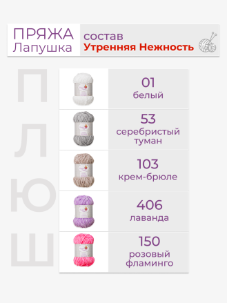 Пряжа «Лапушка» набор «Утренняя нежность»