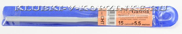 Крючок для вязания Gamma №5.5, 15 см