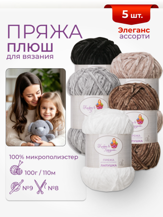 Пряжа «Лапушка» набор «Элеганс»