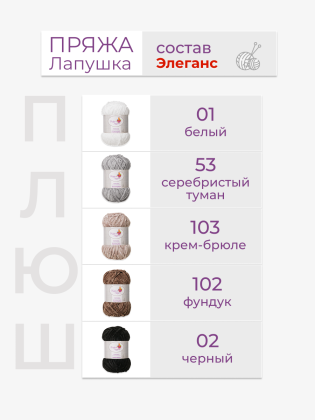 Пряжа «Лапушка» набор «Элеганс»