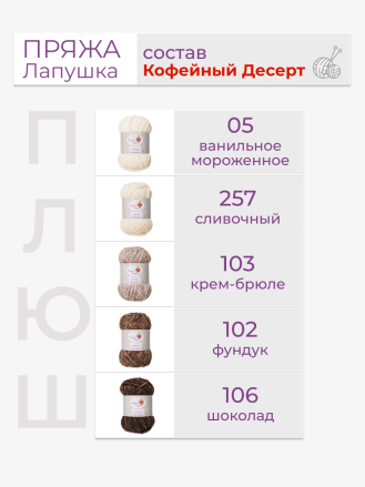 Пряжа «Лапушка» набор «Кофейный десерт»
