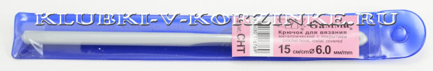 Крючок для вязания Gamma №6, 15 см