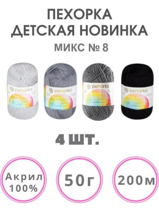 Набор пряжи Пехорка «Детская новинка» Микс 8
