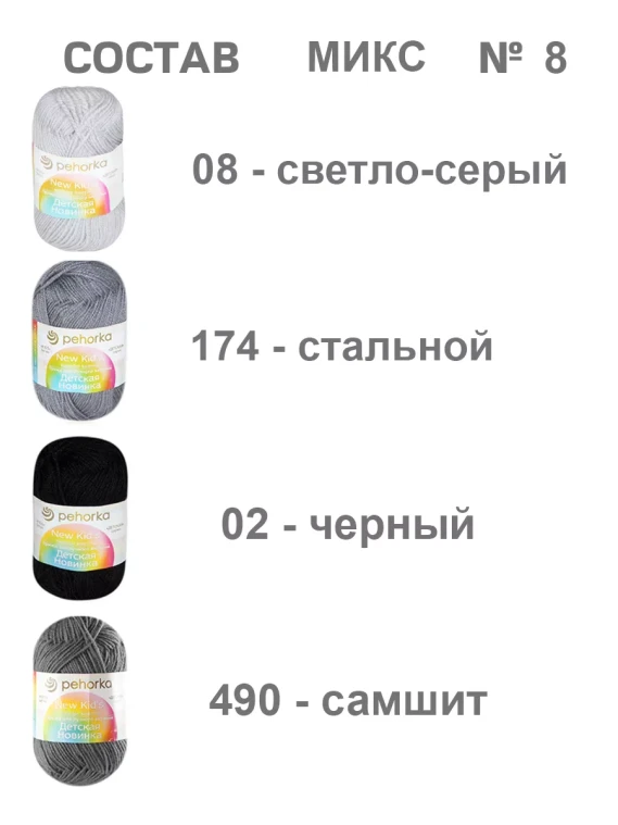 Набор пряжи Пехорка «Детская новинка» Микс 8