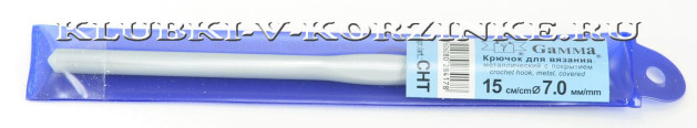 Крючок для вязания Gamma №7, 15 см