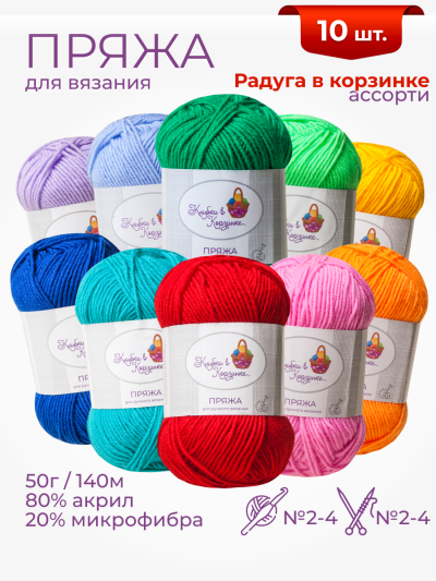 Пряжа «Алетта» набор «Радуга в корзинке»