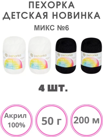 Набор пряжи Пехорка «Детская новинка» Микс 6