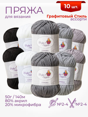 Пряжа «Алетта» набор «Графитовый стиль» 50 г / 140 м80% акрил объемный; 20% микрофибра10 мотков