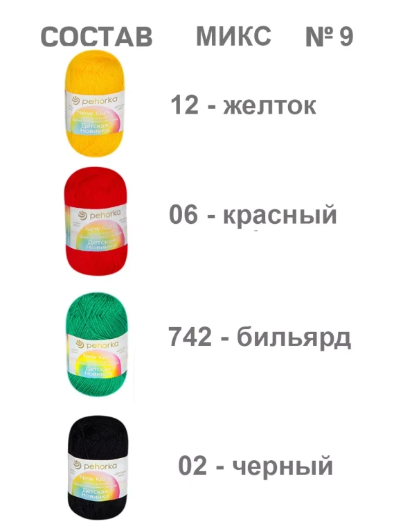 Набор пряжи Пехорка «Детская новинка» Микс 9