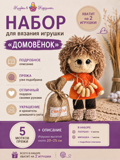Набор для вязания игрушки "Домовенок" (201)