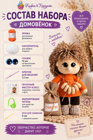 Набор для вязания игрушки "Домовенок" (201)