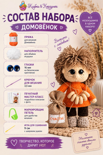 Набор для вязания игрушки "Домовенок" (201)