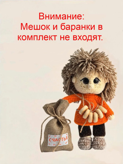 Набор для вязания игрушки "Домовенок" (201)