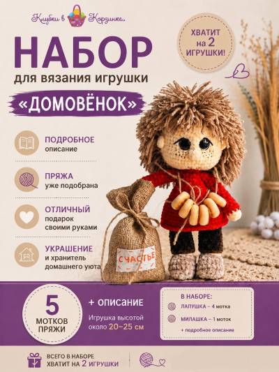 Набор для вязания игрушки Домовенок