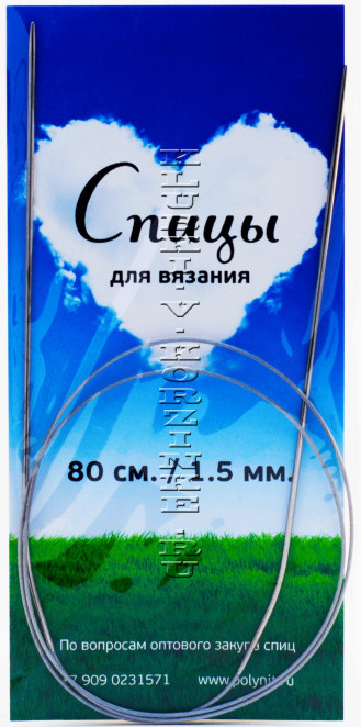 Спицы круговые №1,5, 80 см