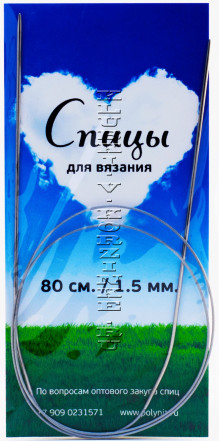 Спицы круговые №1,5, 80 см